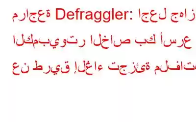 مراجعة Defraggler: اجعل جهاز الكمبيوتر الخاص بك أسرع عن طريق إلغاء تجزئة ملفاتك