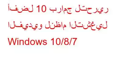 أفضل 10 برامج لتحرير الفيديو لنظام التشغيل Windows 10/8/7