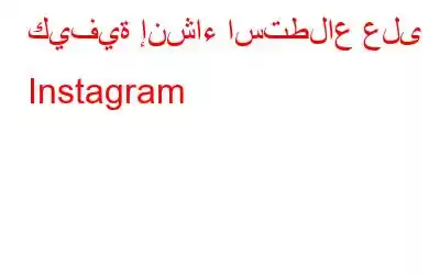 كيفية إنشاء استطلاع على Instagram