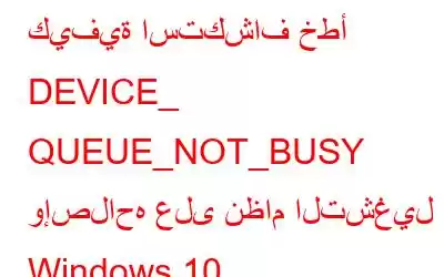 كيفية استكشاف خطأ DEVICE_ QUEUE_NOT_BUSY وإصلاحه على نظام التشغيل Windows 10