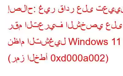 إصلاح: غير قادر على تعيين رقم التعريف الشخصي على نظام التشغيل Windows 11 (رمز الخطأ 0xd000a002)