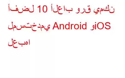 أفضل 10 ألعاب ورق يمكن لمستخدمي Android وiOS لعبها