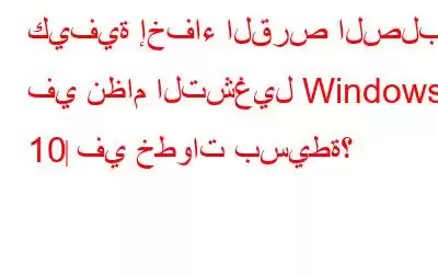 كيفية إخفاء القرص الصلب في نظام التشغيل Windows 10‌ في خطوات بسيطة؟