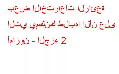 بعض الاختراعات الرائعة التي يمكنك طلبها الآن على أمازون - الجزء 2