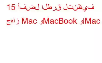 15 أفضل الطرق لتنظيف جهاز Mac وMacBook وiMac