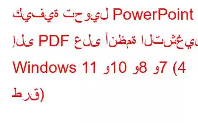 كيفية تحويل PowerPoint إلى PDF على أنظمة التشغيل Windows 11 و10 و8 و7 (4 طرق)