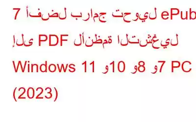 7 أفضل برامج تحويل ePub إلى PDF لأنظمة التشغيل Windows 11 و10 و8 و7 PC (2023)