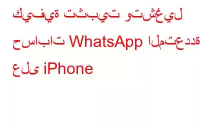 كيفية تثبيت وتشغيل حسابات WhatsApp المتعددة على iPhone