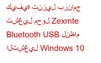 كيفية تنزيل برنامج تشغيل محول Zexmte Bluetooth USB لنظام التشغيل Windows 10