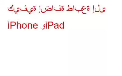 كيفية إضافة طابعة إلى iPhone وiPad