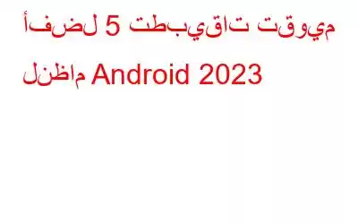 أفضل 5 تطبيقات تقويم لنظام Android 2023