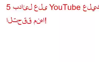 5 بدائل على YouTube عليك التحقق منها!