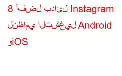 8 أفضل بدائل Instagram لنظامي التشغيل Android وiOS