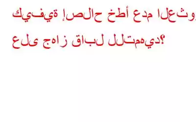 كيفية إصلاح خطأ عدم العثور على جهاز قابل للتمهيد؟