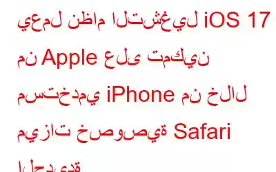 يعمل نظام التشغيل iOS 17 من Apple على تمكين مستخدمي iPhone من خلال ميزات خصوصية Safari الجديدة