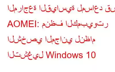 المراجعة القياسية لمساعد قسم AOMEI: منظف الكمبيوتر الشخصي المجاني لنظام التشغيل Windows 10