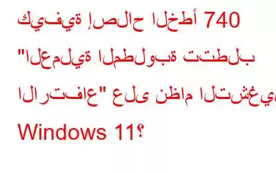 كيفية إصلاح الخطأ 740 