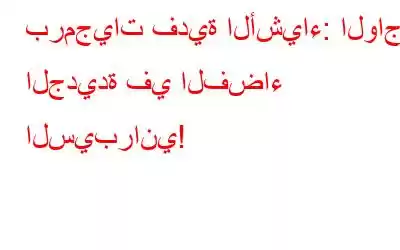 برمجيات فدية الأشياء: الواجهة الجديدة في الفضاء السيبراني!