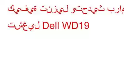 كيفية تنزيل وتحديث برامج تشغيل Dell WD19