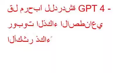 قل مرحبًا للدردشة GPT 4 - روبوت الذكاء الاصطناعي الأكثر ذكاءً