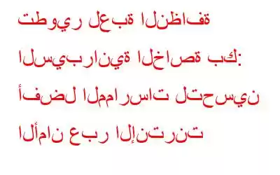 تطوير لعبة النظافة السيبرانية الخاصة بك: أفضل الممارسات لتحسين الأمان عبر الإنترنت