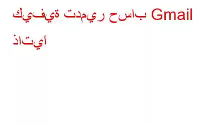 كيفية تدمير حساب Gmail ذاتيًا