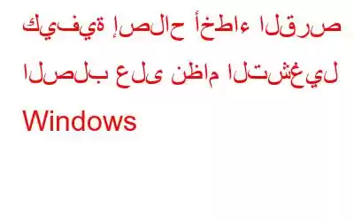 كيفية إصلاح أخطاء القرص الصلب على نظام التشغيل Windows