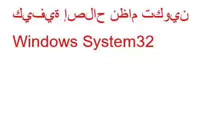 كيفية إصلاح نظام تكوين Windows System32