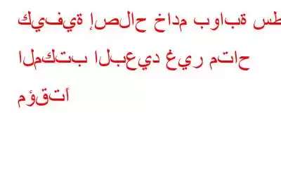 كيفية إصلاح خادم بوابة سطح المكتب البعيد غير متاح مؤقتًا