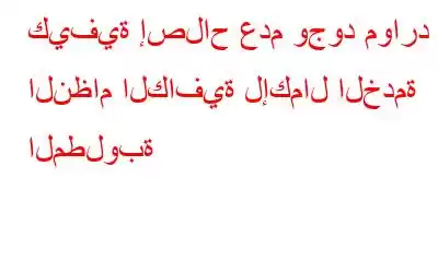 كيفية إصلاح عدم وجود موارد النظام الكافية لإكمال الخدمة المطلوبة