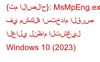 {تم الإصلاح}: MsMpEng.exe في مشكلة استخدام القرص العالي لنظام التشغيل Windows 10 (2023)