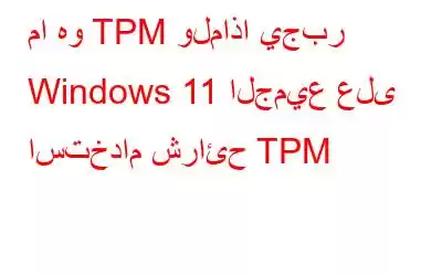 ما هو TPM ولماذا يجبر Windows 11 الجميع على استخدام شرائح TPM