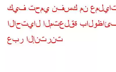 كيف تحمي نفسك من عمليات الاحتيال المتعلقة بالوظائف عبر الإنترنت