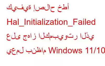 كيفية إصلاح خطأ Hal_Initialization_Failed على جهاز الكمبيوتر الذي يعمل بنظام Windows 11/10