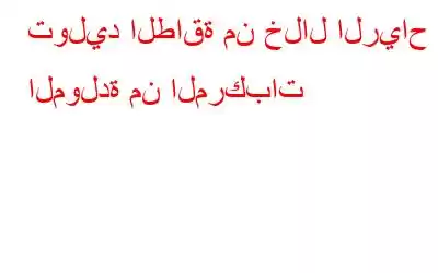 توليد الطاقة من خلال الرياح المولدة من المركبات