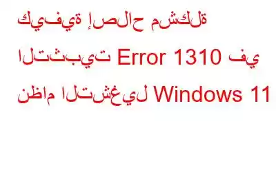 كيفية إصلاح مشكلة التثبيت Error 1310 في نظام التشغيل Windows 11