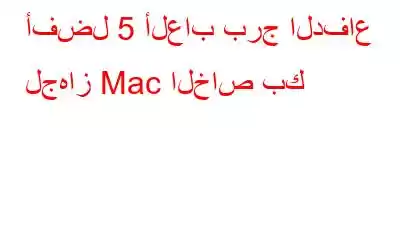 أفضل 5 ألعاب برج الدفاع لجهاز Mac الخاص بك