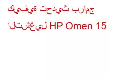 كيفية تحديث برامج التشغيل HP Omen 15