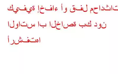 كيفية إخفاء أو قفل محادثات الواتس اب الخاصة بك دون أرشفتها