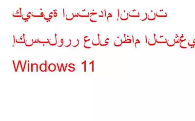 كيفية استخدام إنترنت إكسبلورر على نظام التشغيل Windows 11