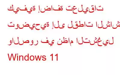 كيفية إضافة تعليقات توضيحية إلى لقطات الشاشة والصور في نظام التشغيل Windows 11