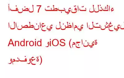 أفضل 7 تطبيقات للذكاء الاصطناعي لنظامي التشغيل Android وiOS (مجانية ومدفوعة)