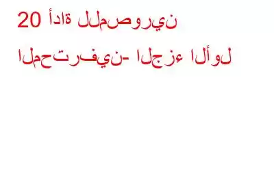 20 أداة للمصورين المحترفين- الجزء الأول