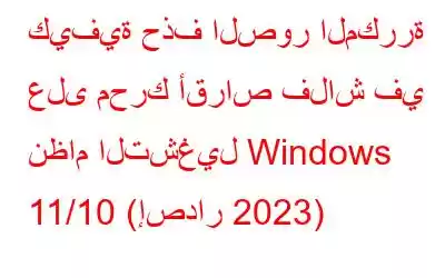 كيفية حذف الصور المكررة على محرك أقراص فلاش في نظام التشغيل Windows 11/10 (إصدار 2023)