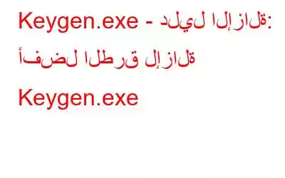 Keygen.exe - دليل الإزالة: أفضل الطرق لإزالة Keygen.exe