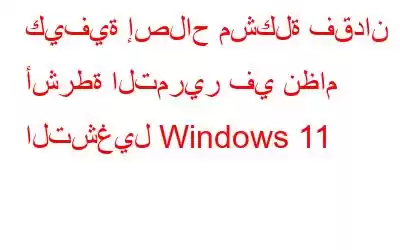 كيفية إصلاح مشكلة فقدان أشرطة التمرير في نظام التشغيل Windows 11