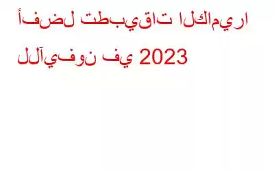 أفضل تطبيقات الكاميرا للآيفون في 2023