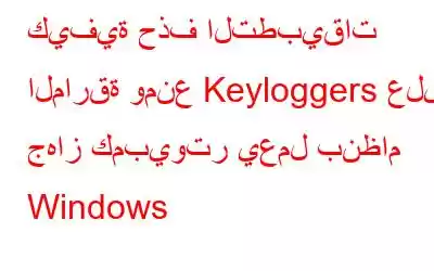 كيفية حذف التطبيقات المارقة ومنع Keyloggers على جهاز كمبيوتر يعمل بنظام Windows