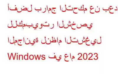 أفضل برامج التحكم عن بعد للكمبيوتر الشخصي المجانية لنظام التشغيل Windows في عام 2023