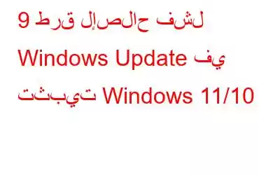 9 طرق لإصلاح فشل Windows Update في تثبيت Windows 11/10